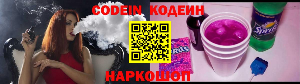 Codein напиток Lean (лин) Кисловодск
